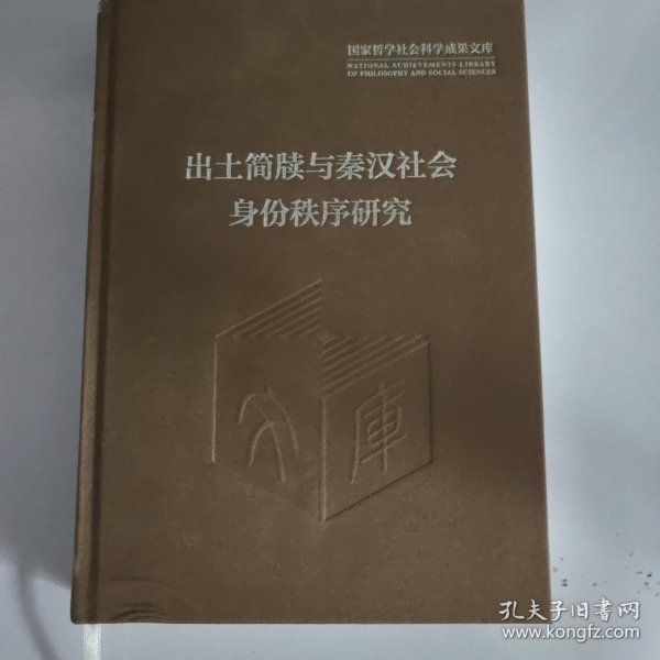 出土简牍与秦汉社会身份秩序研究