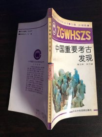 中国重要考古发现【黄石林、朱乃诚  编著  1991年版】