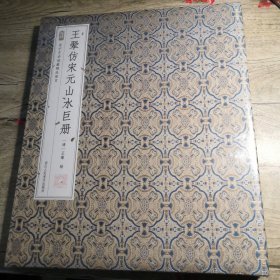 王翚仿宋元山水巨册（全新未拆封）