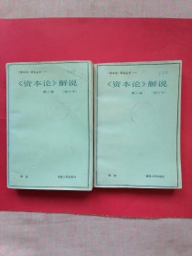 《资本论》研究丛书（一）《资本论》解说第一卷、第二卷（修订本）：1985年第2版。