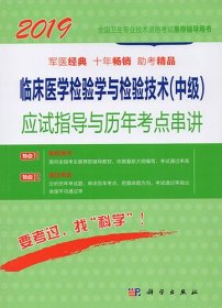 正版现货2019临床医学检验学与检验技术（中级）应试指导与历年考点串讲 全国卫生专业技术资格考试推荐辅导用书 科学出版社