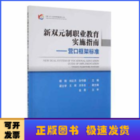 新双元制职业教育实施指南:营口框架标准:Yingkou framework standa