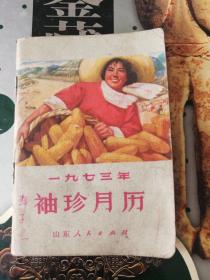 1973年袖珍月历