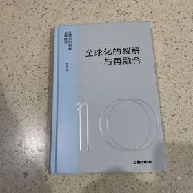 全球化的裂解与再融合