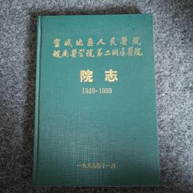 宣城地区人民医院皖南医学院第二附属医院院志1949－1999