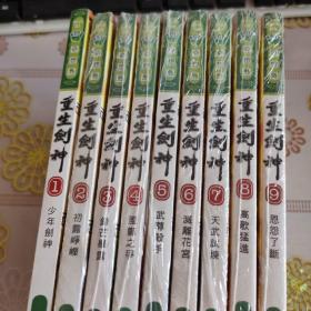 小说， 重生剑神    1-9全9册合售  8本全新一本9品，请看图。