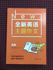 全新英语主题作文 高考（全新正版现货）