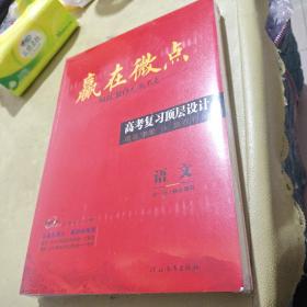 赢在微点 高考复习顶层设计高考2024 语文