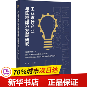 保正版！工业设计产业与区域经济发展研究9787522812649社会科学文献出版社徐冰