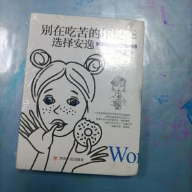 别在吃苦的年纪选择安逸（全彩美绘插画版，成功励志系列）