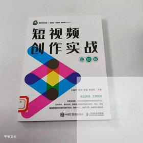 【正版二手】短视频创作实战微课版王冠宁9787115593092人民邮电出版社