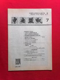 中央盟讯1994年第7期（总第248期 ）