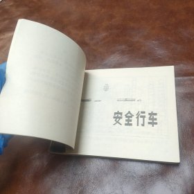 汽车运输安全 1982年一版一印 （品如图