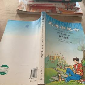 义务教课程标准实验教科书·走进书里去：语文同步阅读（五年级上册）