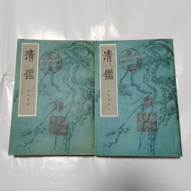 清鉴(全 2 册， 1985 年一版一印，三枚藏钤)
