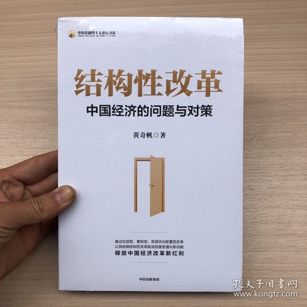 结构性改革中国经济的问题与对策（黄奇帆著）