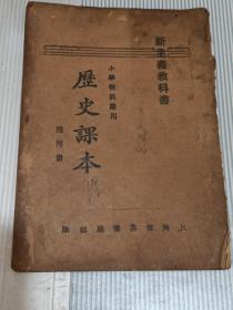 历史课本（第四册J