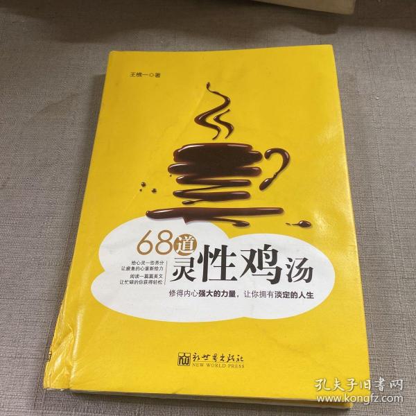 68道灵性鸡汤