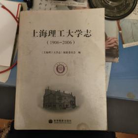 上海理工大学志:1906-2006