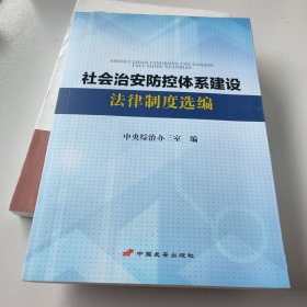 社会治安防控体系建设法律制度选编