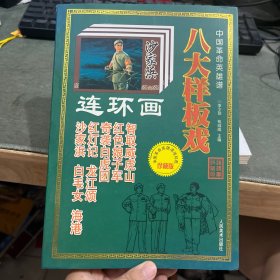 八大样板戏连环画