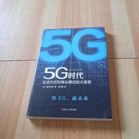 5G时代：生活方式和商业模式的大变革（一本书讲透5G对生活和商务的影响）