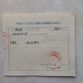 1971年团组织关系介绍信一份（武）