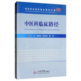【正版书籍】中医科临床路径