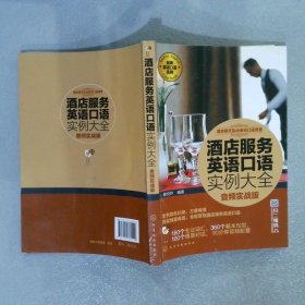 酒店服务英语口语实例大全音频实战版