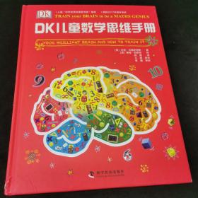 DK儿童数学思维手册