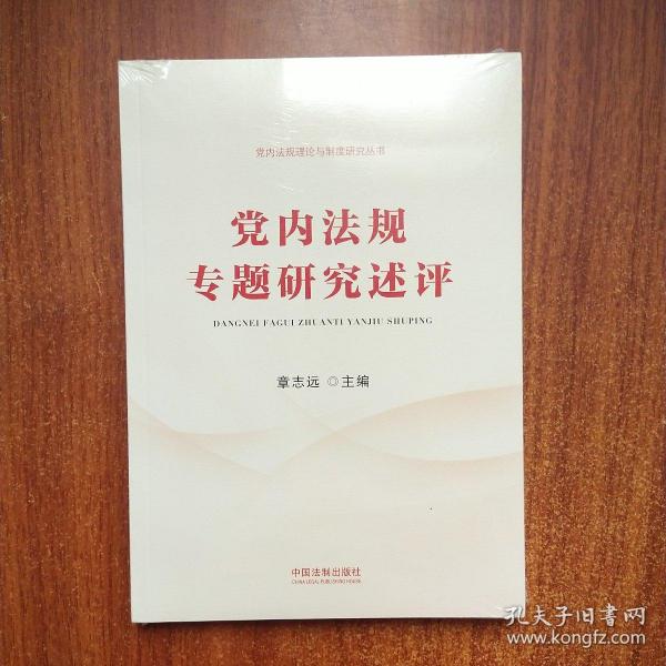 党内法规专题研究述评（党内法规理论与制度研究丛书）