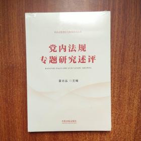 党内法规专题研究述评（党内法规理论与制度研究丛书）