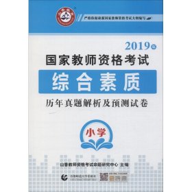 小学综合素质历年真题解析及预测试卷/2017国家教师资格考试