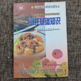 国家职业资格培训教程：烹饪基础知识