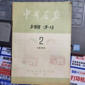 中国农报 增刊1958-2