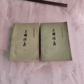 中国古典文学读本丛书 三国演义【上下】