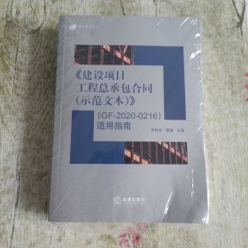 《建设项目工程总承包合同适用指南 馆藏书
