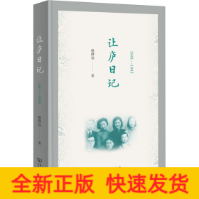 让庐日记