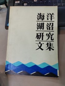 海洋湖沼研究文集