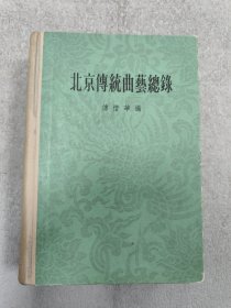 北京传统曲艺总録