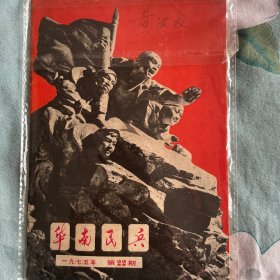 华南民兵1975年第22期