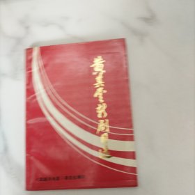 黄其云新剧目选