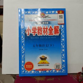 小学教材全解 五年级语文下 人教版 2024春 赠阅老师专用