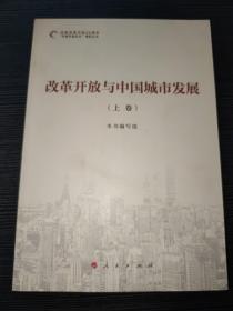 庆祝改革开放40周年“百城百县百企”调研丛书：改革开放与中国城市发展（套装全3卷）