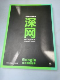 深网：Google搜不到的世界