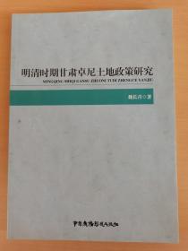 明清时期甘肃卓尼土地政策研究