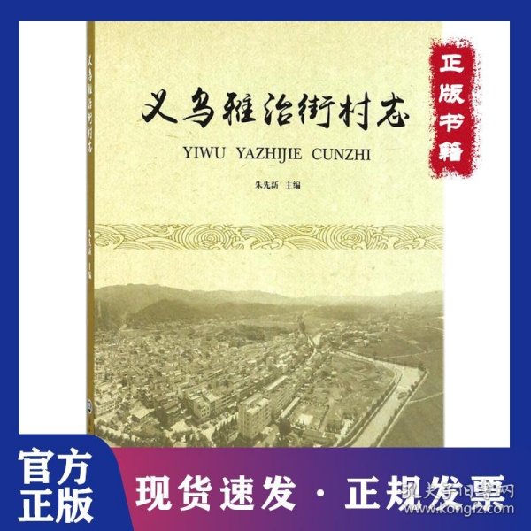 义乌雅治街村志