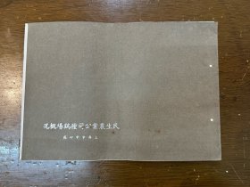 《上海市中心区民生农业公司种鸡场概况》（16开25页）