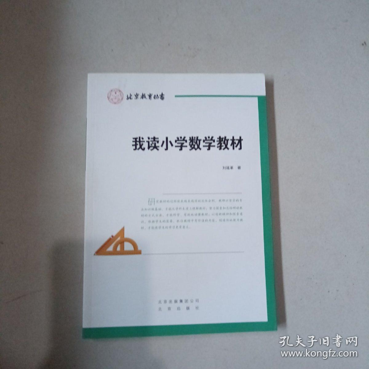 我读小学数学教材