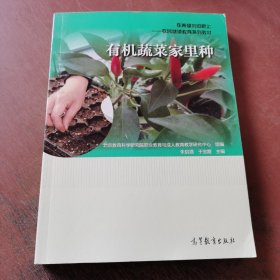 在希望的田野上农民继续教育系列教材：有机蔬菜家里种